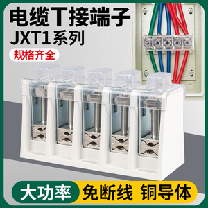T型接线端子大电流端子盒大功率电线连接排多线三相电箱JXT分线器