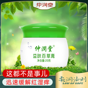 仲润堂益肤百草膏护臀膏婴儿新生红屁屁霜护臀霜红屁股正品止痒