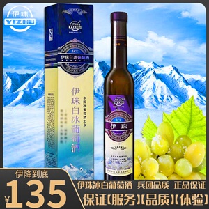 新疆冰葡萄酒伊珠冰白伊珠红酒葡萄酒伊犁冰酒伊珠12度375ml甜型