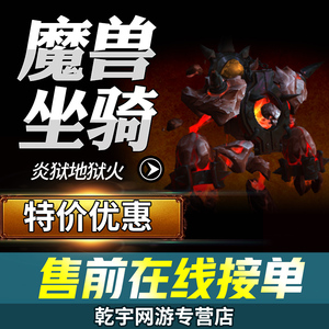 魔兽世界代练暗夜要塞古尔丹坐骑炎狱地狱火魔化炎狱核心红火坐骑