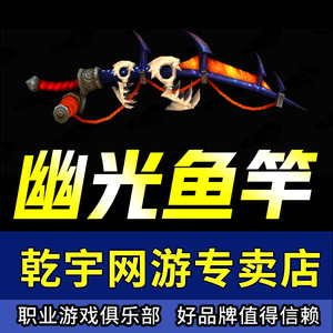 魔兽世界幽光鱼竿