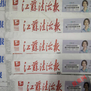 江苏法制报2022年过期报纸苏州无锡常州当地报纸新华日报往期报纸