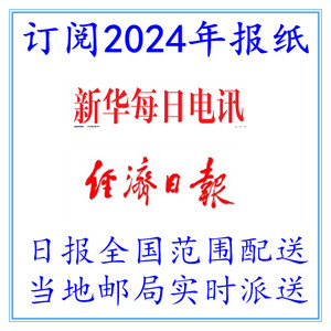 订阅2024年新华每日电讯经济日报代找2023年新华每日电讯经济日报