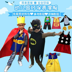 幼儿园亲子走秀手工diy免裁剪不织布环保表演衣服装 半成品材料包