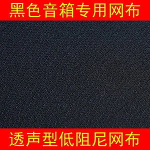 音箱网布