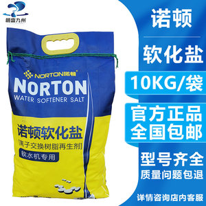 NORTON诺顿软化盐软化树脂再生剂软水盐中盐净水软水机专用盐