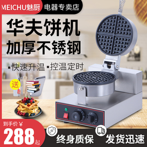 魅厨电热旋转华夫饼机松饼机商用全自动加厚华夫炉双面加热烤饼机