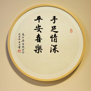 手写宝宝手足印兄妹双胞胎周岁手足情深平安喜乐书法挂画知足常乐