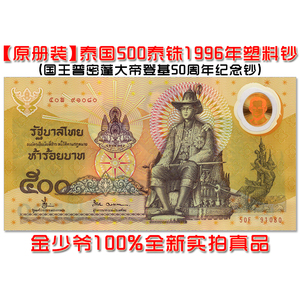 【全新原册无47靓号】泰国500泰铢 纪念钞 1996年 塑料钞unc保真