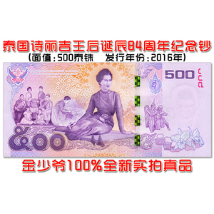 【全新亚洲】泰国500泰铢 王后诞辰84周年纪念钞 纸币钱币unc真品