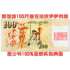 全新unc 新加坡100元 总统伊萨克纪念钞亚洲纸币外币钱币收藏真品