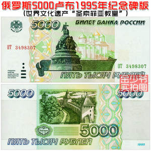 【全新稀少】俄罗斯5000卢布 1995年欧洲纸币外币钱币收藏unc真品