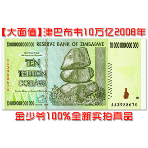 【特价全新】津巴布韦10万亿元 2008年(100万亿系列) 纸币UNC真品