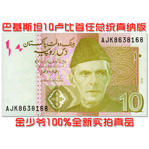 【特价全新】巴基斯坦10卢比 纸币 2016年版 亚洲外币钱币unc真品