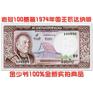【全新无黄斑】老挝100基普 纸币 1974年亚洲外币钱币收藏unc真品