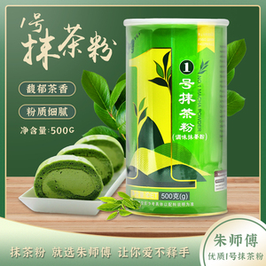 朱师傅1号抹茶粉 一号天然绿茶粉 500g 慕斯芝士蛋糕原料包邮