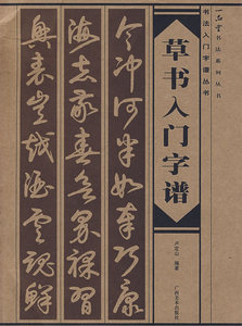 【正版包邮】草书入门字谱 卢定山 广西美术出版社 9787807466222