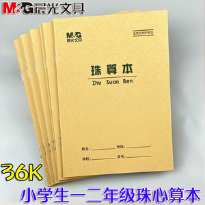 0017人付款淘宝晨光36k珠算本 方格算术本数学练习本