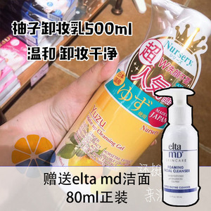 日本nursery柚子卸妆乳500ml脸部温和清洁无刺激眼唇卸妆啫喱正品