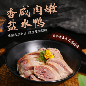 中华老字号绿柳居清真正宗南京特产盐水鸭整只板鸭零食卤味熟食