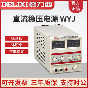 德力西WYJ直流稳压电源 WYJ 0-30V单路可调数显直流电源