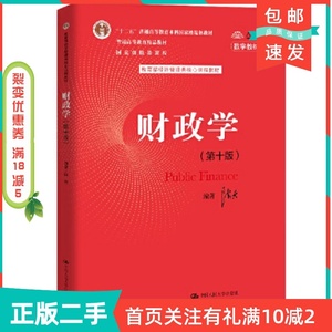 二手正版财政学第十10版陈共中国人民大学出版社