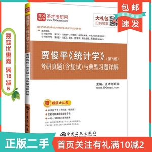 二手正版圣才教育：贾俊平统计学第七7版考研真题含复试与典型习