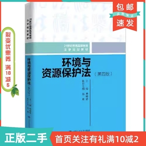二手正版环境与资源保护法第四4版曹明德中国人民大学出版社