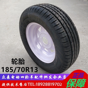 玛西尔绿通蓝途电动游览观光车巡逻车185/70R13轮胎轮毂钢圈配件