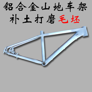 26寸铝合金山地车架毛坯17寸山地自行车车架高档补土车架2.05公斤