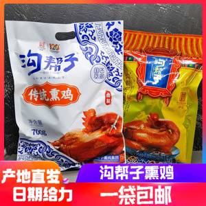 沟帮子熏鸡
