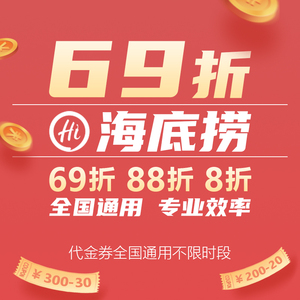 海底捞大学生69折88折全单折扣送果盘优惠券抵用券69折全单代金券