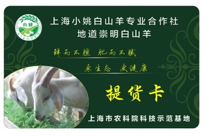 小姚崇明羊肉礼盒礼品卡238型 上海农科院科技示范基地 全年使用