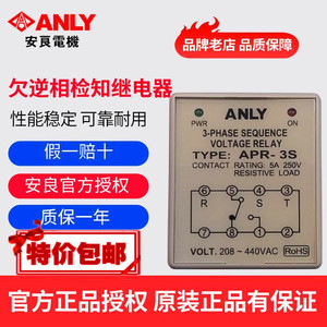 原装正品ANLY安良APR-3S欠逆相检知继电器 断相与相序保护继电器
