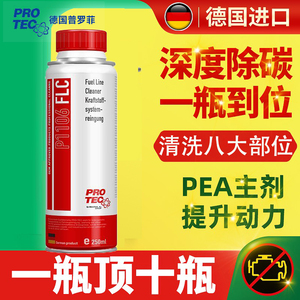 德国普罗菲汽车燃油宝除积碳燃油汽油添加剂油路清洗剂巴斯夫g17