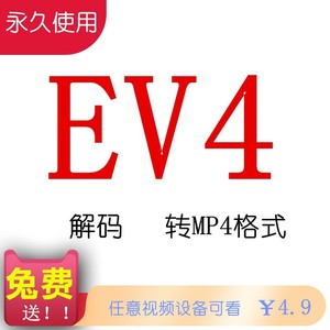 加密视频提取ev4提取evplayer转码ev4转mp4视频解密解码工具