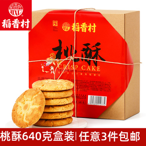 稻香村桃酥640g传统中式糕点饼干零食北京特产点心年货节日礼盒装