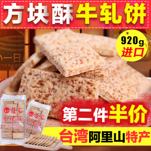台湾特产进口920g小宸洋方块酥零食牛轧饼干烘焙原料全麦咸蛋黄
