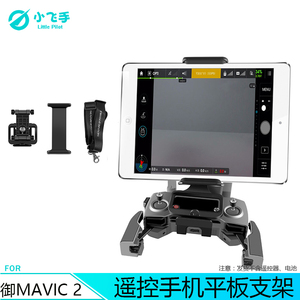 适用于大疆御MAVIC 2遥控器前置支架专业/变焦版手机平板支架配件