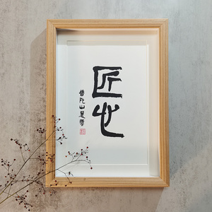 匠心书法字画造物营造品牌店铺陈设装饰画摆件实木相框桌面摆台
