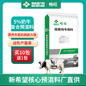 10送1新希望六和高档奶牛预混料5%产奶育成干奶期牛饲料母牛