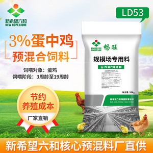 3%新希望六和预混料蛋鸡饲料ld53青年鸡饲料蛋鸡复合预混料