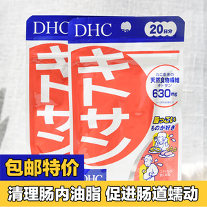 包邮2包日本dhc甲壳素蟹壳素食物纤维清理油脂促进肠道蠕动拉粑粑