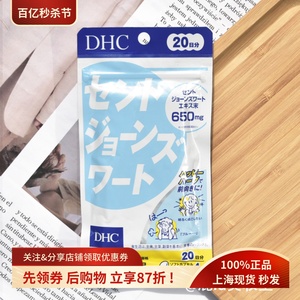 日本本土DHC圣约翰草提高睡眠质量精力缓解精神紧张心绪不宁20日