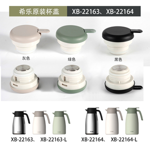 希乐保温壶XB22163/XB22164盖子原装配件咖啡壶盖