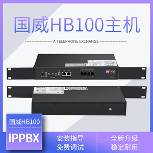 国威HB100/HB1910主机 数字程控IP电话交换机 网络IPPBX语音网关