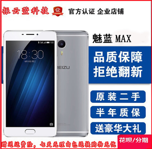 二手Meizu/魅族 魅蓝MAX全网通6英寸指纹解锁双卡双待智能手机