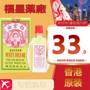 香港采购  福星白金油