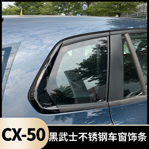 适用于马自达CX-50行也车窗饰条改装黑武士纯亮黑不锈钢后三角贴