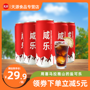 马来西亚咸可乐原装进口盐可乐汽水320ml*5罐碳酸气泡水家庭饮料
